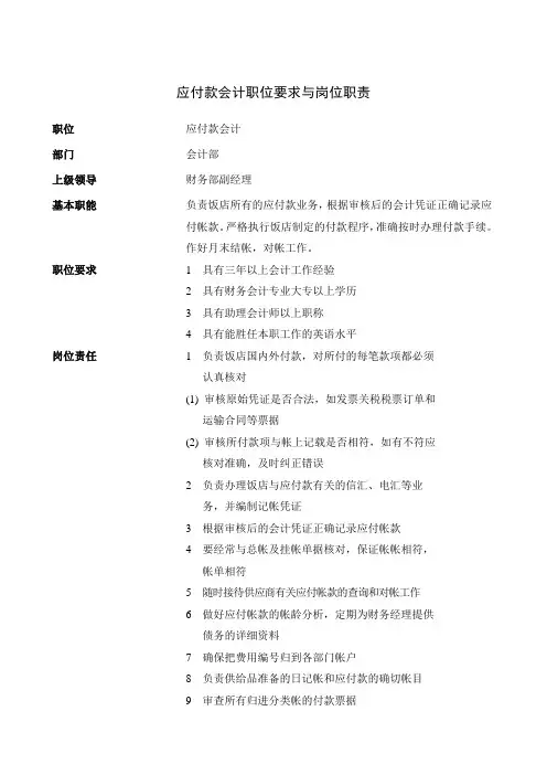 应付款会计职位要求与岗位职责