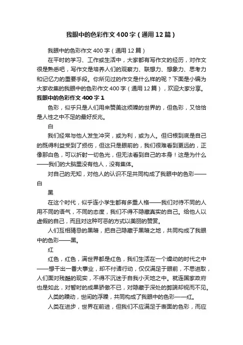 我眼中的色彩作文400字（通用12篇）