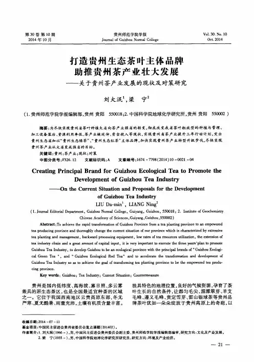 打造贵州生态茶叶主体品牌助推贵州茶产业壮大发展——关于贵州茶