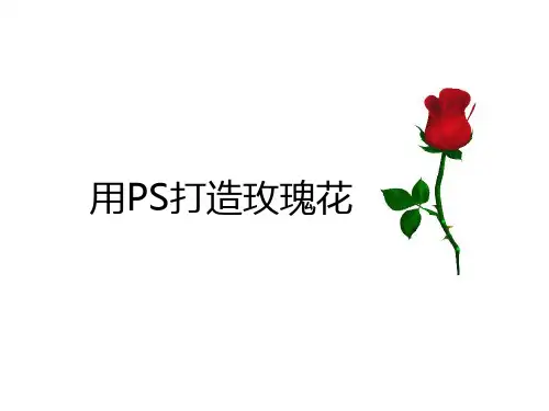 玫瑰花PS制作步骤演示