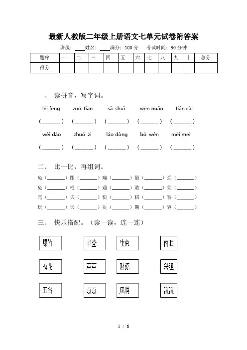 最新人教版二年级上册语文七单元试卷附答案