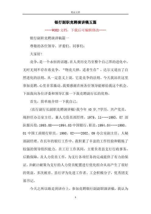 银行副职竞聘演讲稿五篇