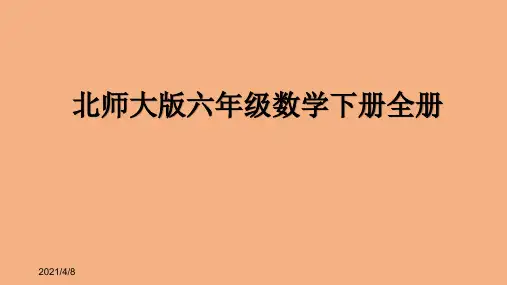 北师大版六年级数学下册全册课件