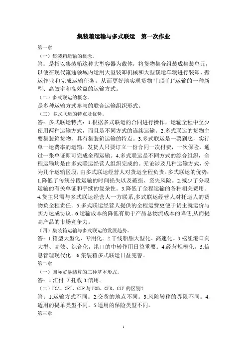 集装箱运输与多式联运第一次作业
