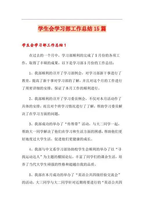 学生会学习部工作总结15篇 2