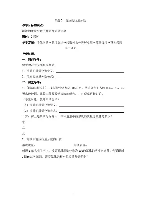 新版九年级化学(人教版)第9单元《课题3  溶质的质量分数》导学案(修改版)