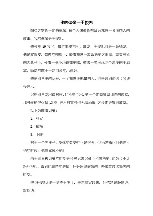 五年级作文：我的偶像王俊凯作文600字