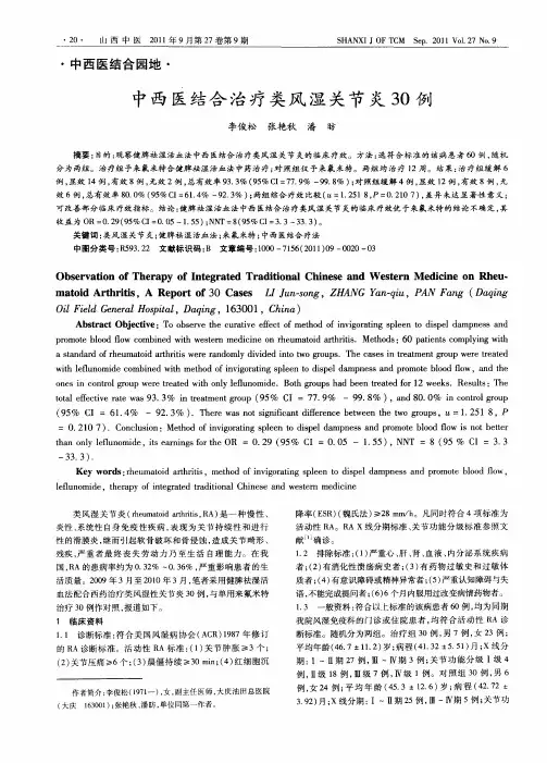 中西医结合治疗类风湿关节炎30例