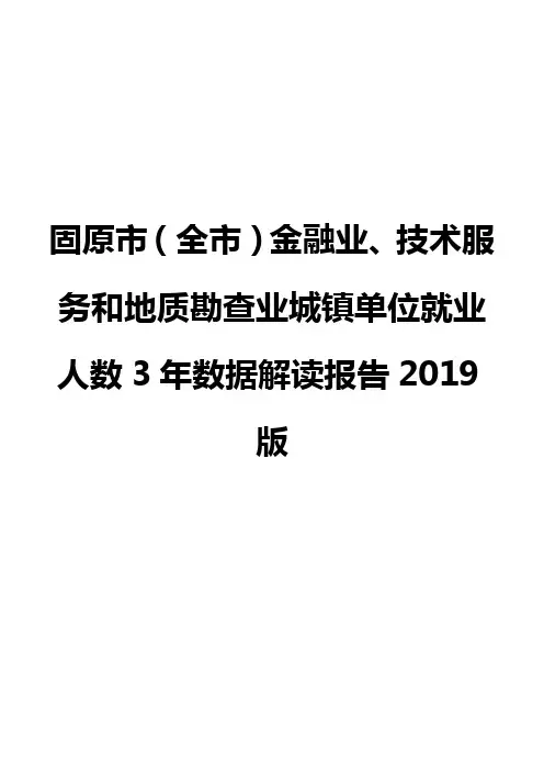 固原市(全市)金融业、技术服务和地质勘查业城镇单位就业人数3年数据解读报告2019版
