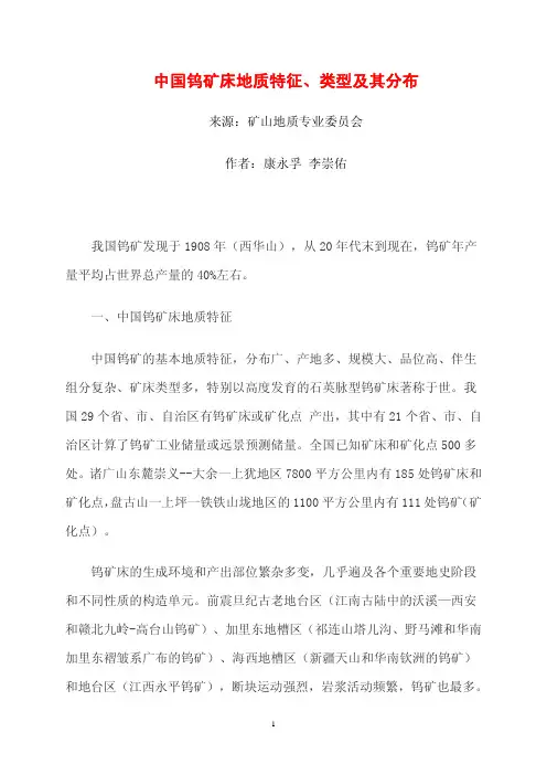 中国钨矿床地质特征