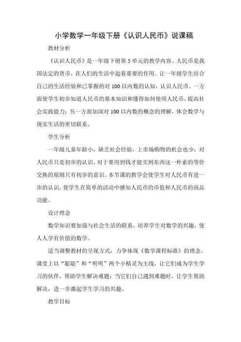 新人教版小学数学一年级下册《认识人民币》说课稿