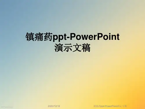 镇痛药ppt-PowerPoint演示文稿