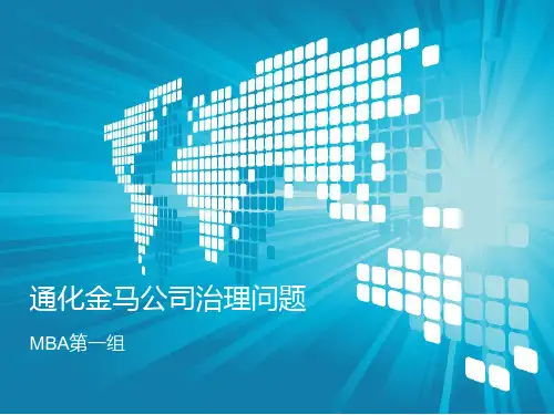 MBA第一组通化金马公司问题
