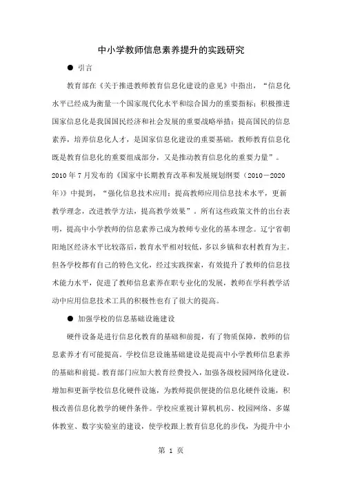 中小学教师信息素养提升的实践研究共6页文档