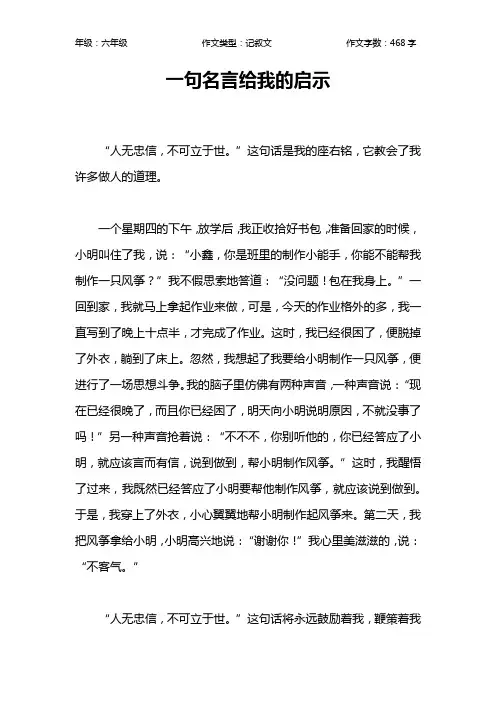 一句名言给我的启示作文【小学六年级500字】