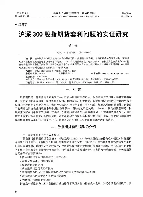 沪深300股指期货套利问题的实证研究