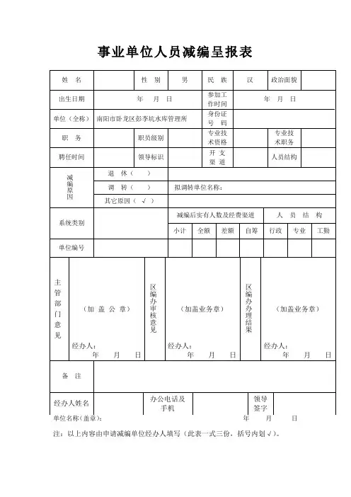 事业单位人员减编呈报表