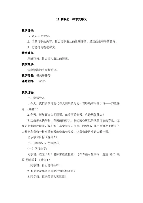 人教版四年级语文下册16《和我们一样享受春天》教案