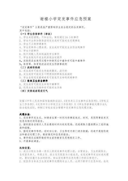 学校突发事件处理方案