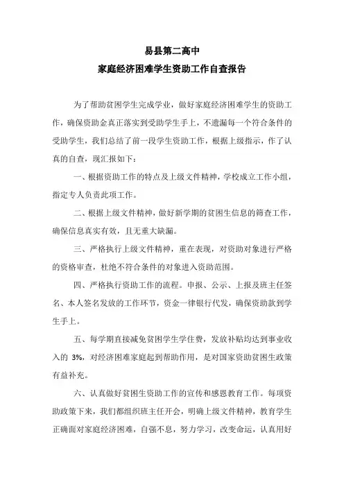 关于贫困生资助工作的自查报告