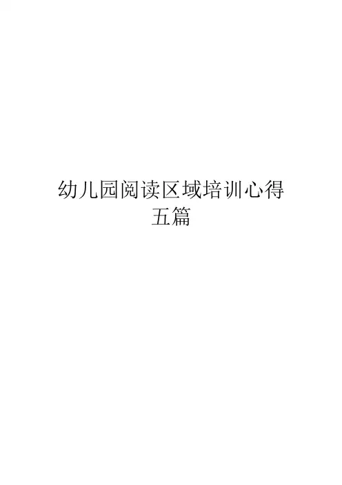 幼儿园阅读区域培训心得五篇