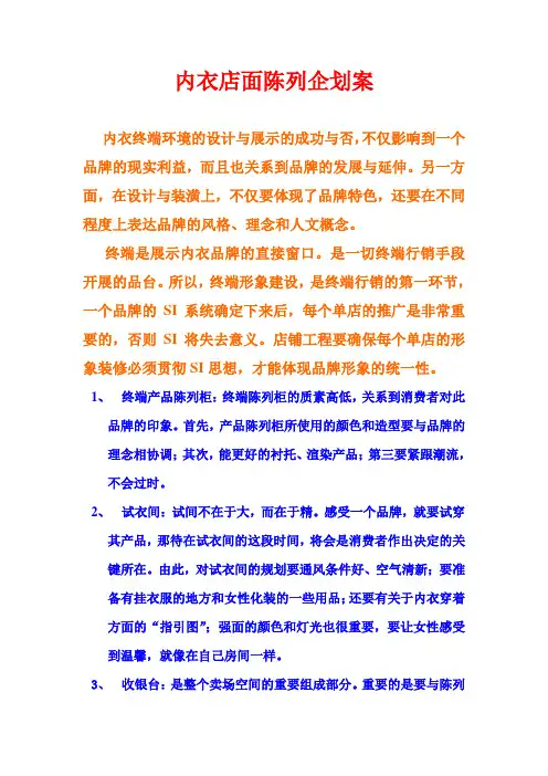 内衣店面陈列企划案