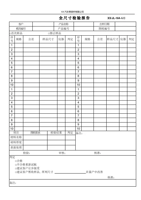 全尺寸检验报告
