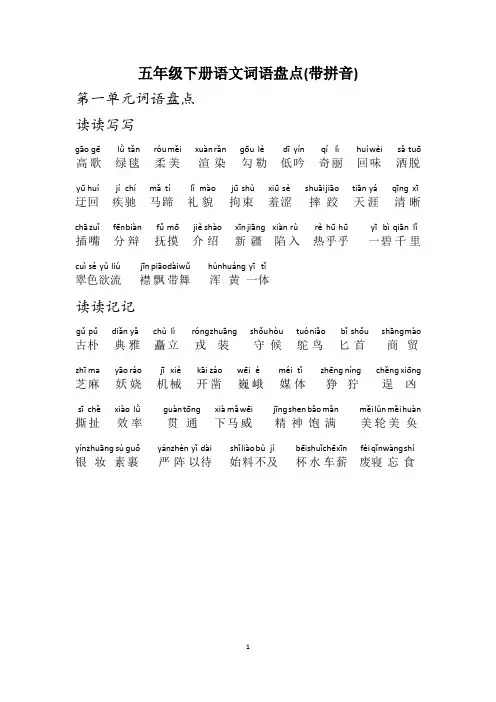 五年级下册语文词语盘点(带拼音)