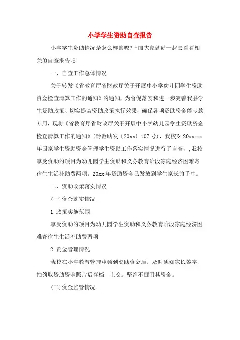 小学学生资助自查报告