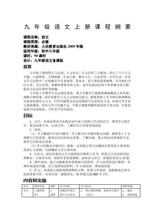 人教版九年级上册语文课程纲要