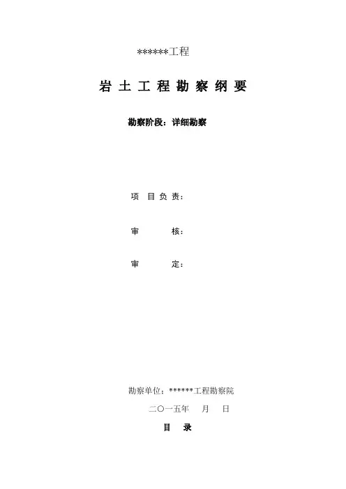 岩土工程勘察纲要编制内容