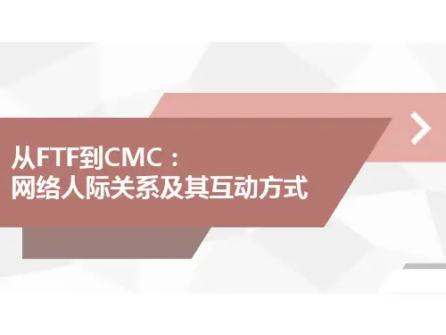 网络社会学之网络人际关系及其互动方式 PPT