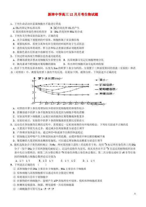 四川省新津中学2016届高三生物12月月考试题