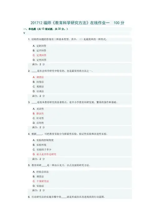 2020福师《教育科学研究方法》在线作业一二及答案