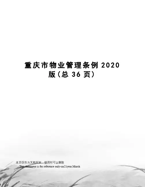 重庆市物业管理条例2020版