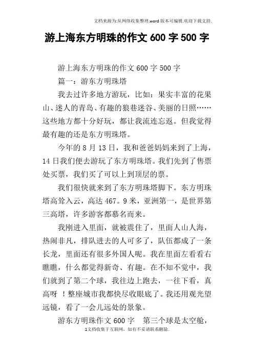 游上海东方明珠的作文600字500字
