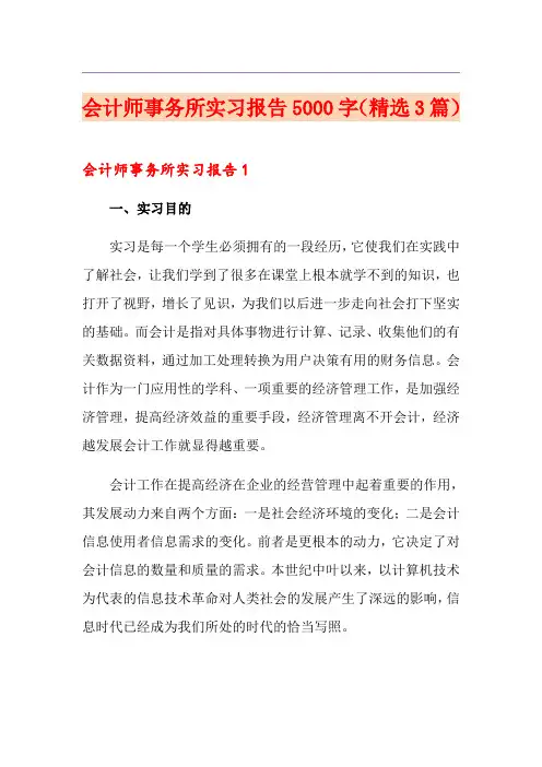 会计师事务所实习报告5000字(精选3篇)