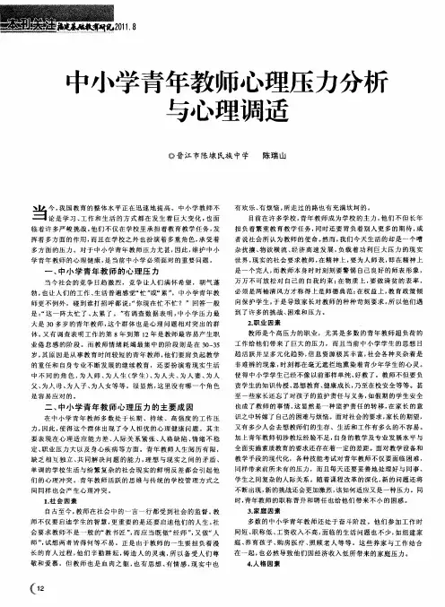 中小学青年教师心理压力分析与心理调适