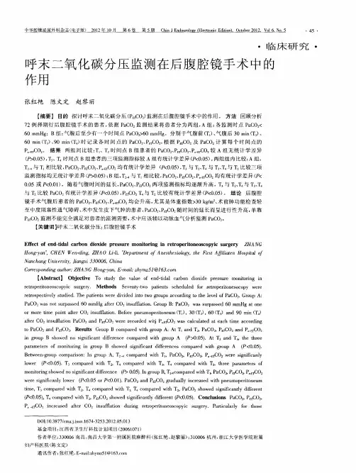 呼末二氧化碳分压监测在后腹腔镜手术中的作用