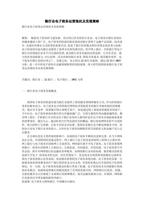 银行业电子商务运营现状及发展策略