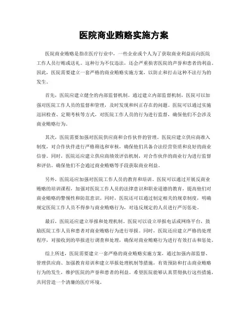 医院商业贿赂实施方案