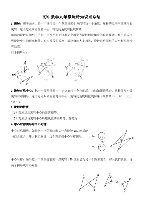 初中数学九年级旋转知识点总结