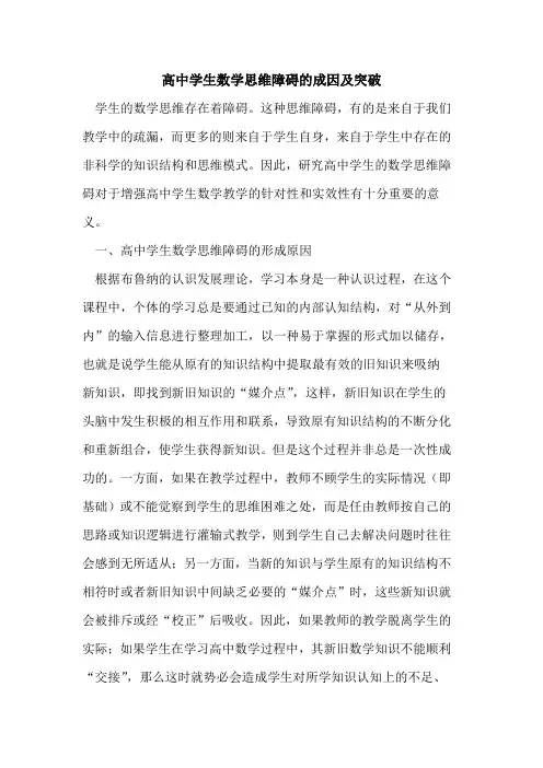 高中学生数学思维障碍的成因及突破