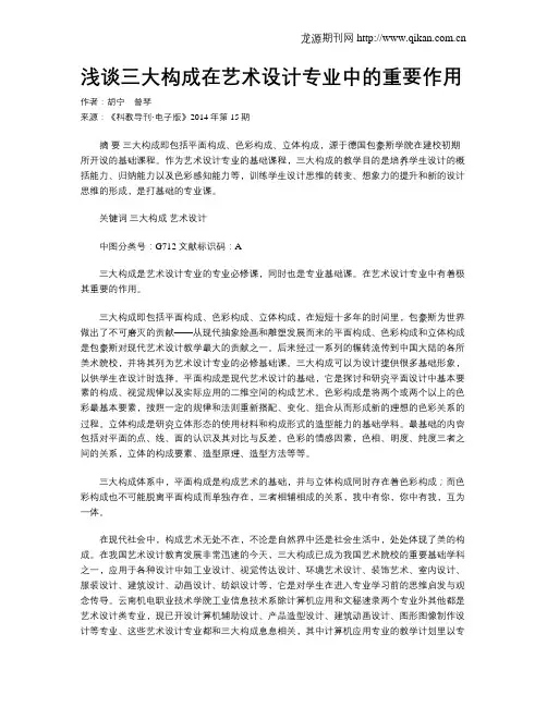 浅谈三大构成在艺术设计专业中的重要作用