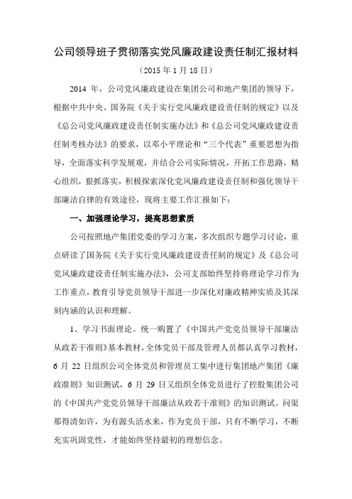 公司领导班子廉政建设汇报材料