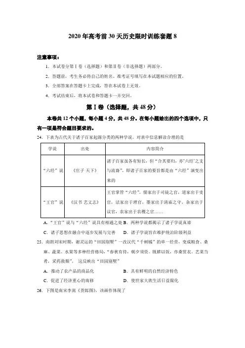 2020年高考前30天历史限时训练套题8