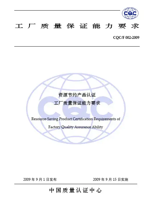 工厂质量保证能力要求