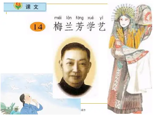 苏教版小学语文二年级上册《梅兰芳学艺》