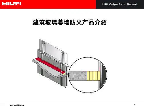 幕墙防火产品介绍