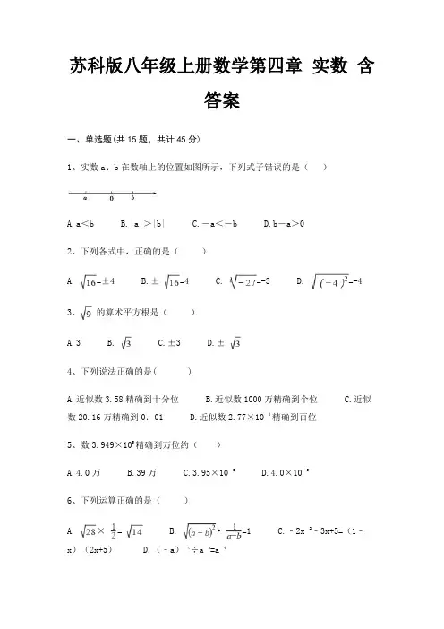 苏科版八年级上册数学第四章 实数 含答案